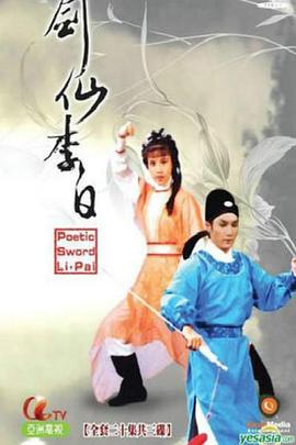 劍仙李白粵語(yǔ)版(全集)