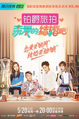 親愛的，結婚吧！(全集)