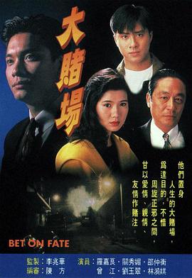 大賭場國語(全集)