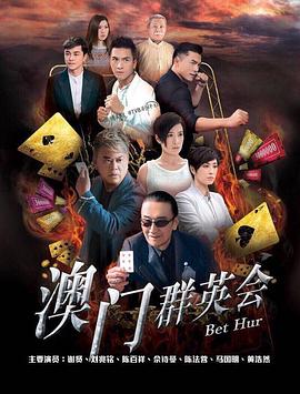 賭城群英會(huì)國(guó)語(yǔ)(全集)