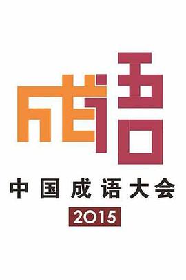 中國成語大會第二季(全集)