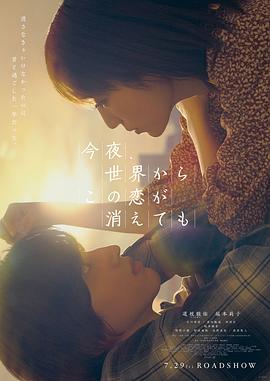 今夜，就算這份愛戀從世界上消失
