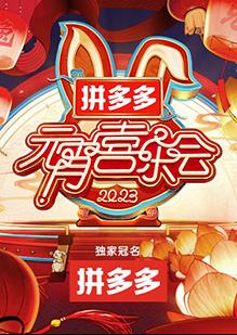 2023湖南衛視芒果TV元宵喜樂會