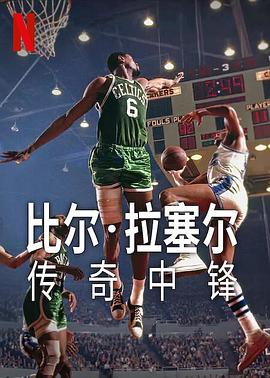 比爾·拉塞爾：傳奇中鋒(全集)