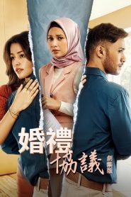婚禮協議劇集版第一季(全集)