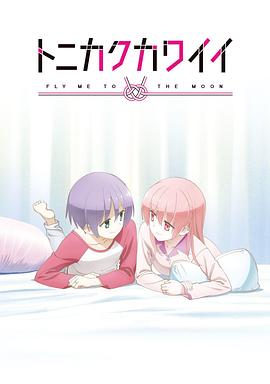 總之就是非常可愛OVA