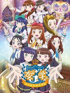 女學(xué)?！ヅ箍送枌W(xué)院～(全集)