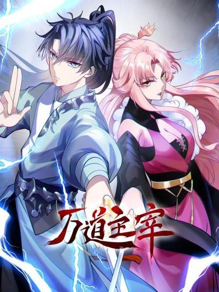 萬(wàn)道主宰