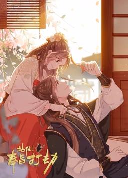 站住！奉旨打劫動態漫畫(全集)