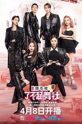 了不起！舞社第二季會員版