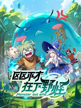 區區不才，在下野怪(全集)