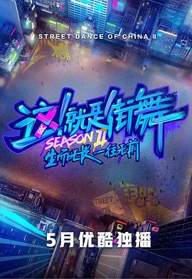這！就是街舞第二季(全集)