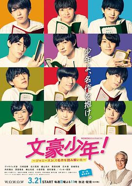文豪少年！~用杰尼斯Jr.解讀名作~(全集)
