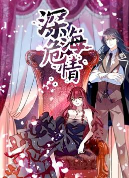 深海危情動態漫畫(全集)