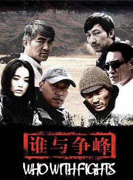 誰(shuí)與爭(zhēng)鋒