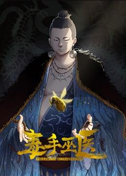 毒手巫醫動態漫畫第1季(全集)
