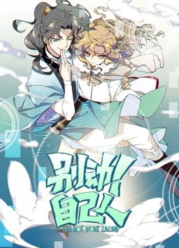 別動！自己人動態漫畫第1季(全集)
