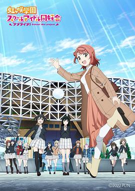LoveLive！虹咲學園學園偶像同好會 NEXT SKY