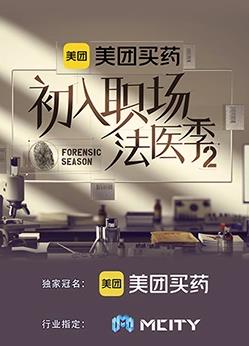 初入職場的我們法醫季第二季