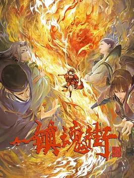 鎮魂街第三季(全集)