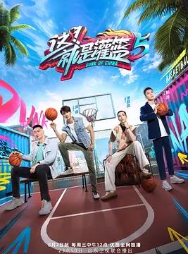 這！就是灌籃第五季