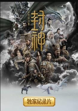 封神第一部獨家紀錄片(全集)