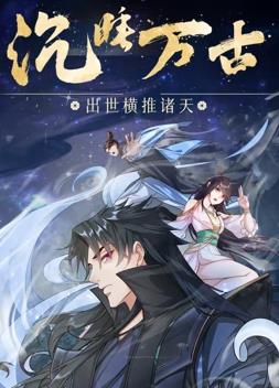 沉睡萬古：出世橫推諸天動態漫畫(全集)