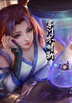 掌門不對勁動態漫畫(全集)