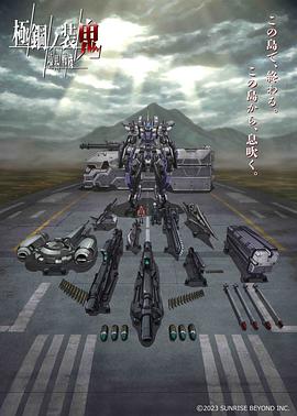 境界戰機：極鋼的裝鬼(全集)