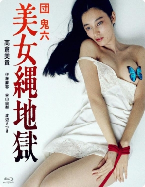團鬼六:美女繩地獄