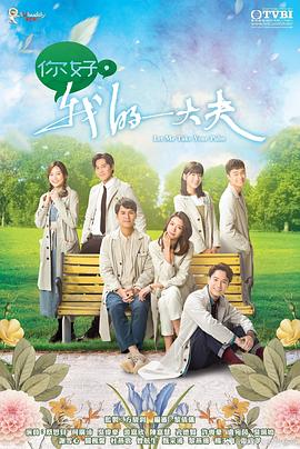 你好，我的大夫粵語(全集)