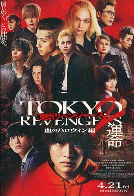 東京復仇者2 血色萬圣節篇-命運-