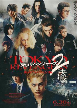 東京復仇者2血腥萬圣節篇-決戰 -