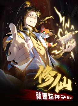 修仙就是這樣子的動態漫畫