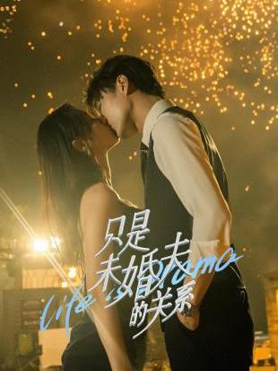 只是未婚夫的關系(全集)