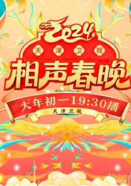 2024天津衛視相聲春晚