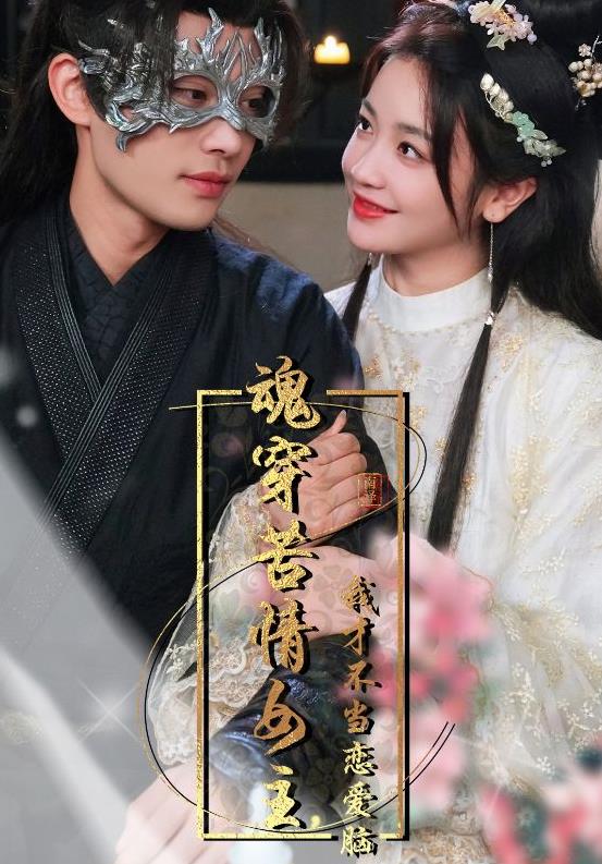 魂穿苦情女主，我才不當戀愛腦(全集)