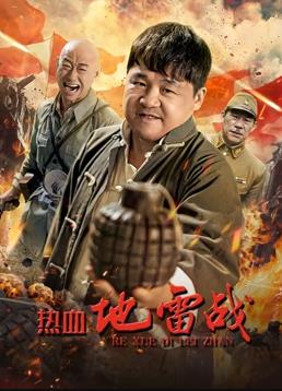 熱血地雷戰