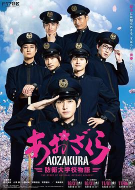 青櫻防衛大學校物語(全集)