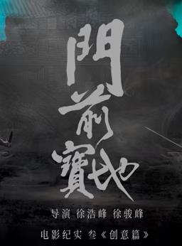 [門前寶地]紀實：創意篇