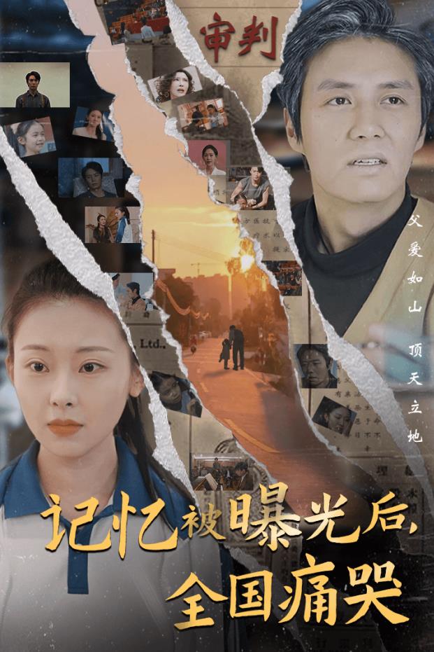 記憶被曝光后，全國痛哭(全集)