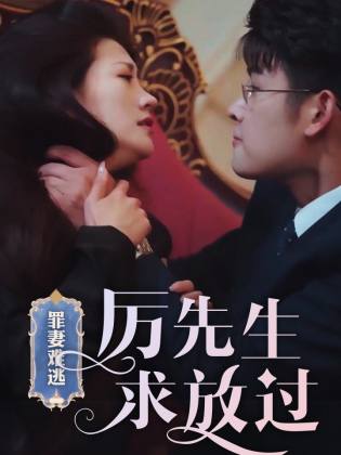 罪妻難逃，厲先生求放過(全集)