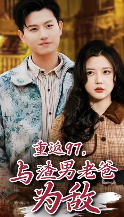 重返97，成為渣男老爸死對頭(全集)