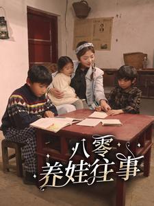 八零養娃往事(全集)
