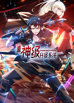末世神級升級系統動態漫畫第一季(全集)