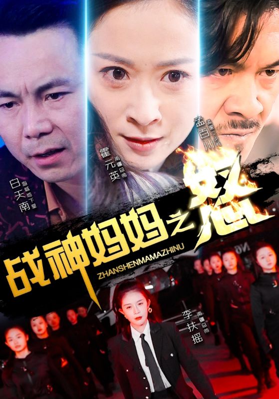戰神媽媽之怒(全集)