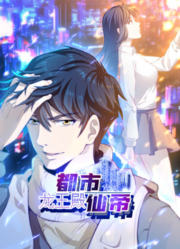 都市仙帝：龍王殿動態漫畫
