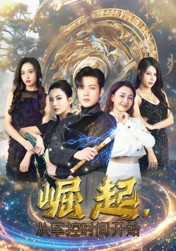 崛起，從掌控時(shí)間開(kāi)始(全集)