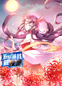 系統逼我做反派動態漫畫第一季(全集)