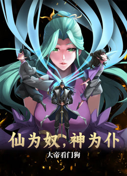 仙為奴神為仆，大帝看門狗動態漫畫(全集)